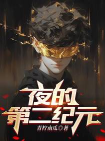 夜的第二纪元
