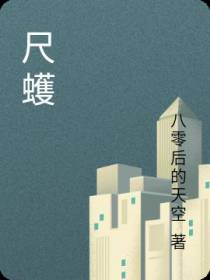 尺蠖