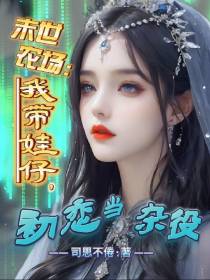 末世农场：我带娃仔,初恋当杂役