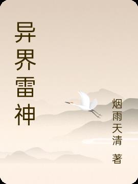 异界雷神