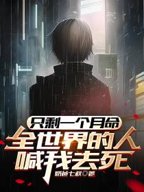 只剩一个月命,全世界人喊我去死