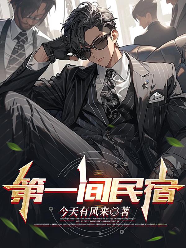 第一间民宿