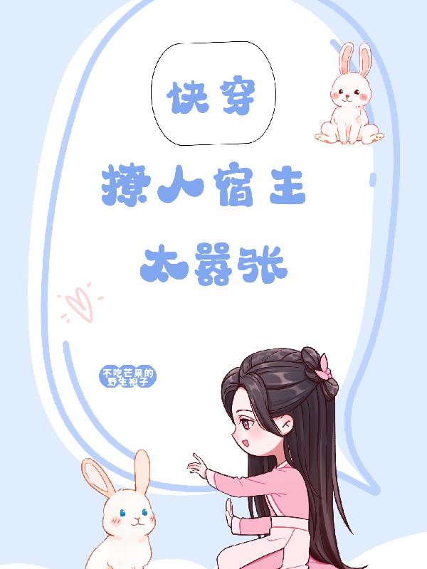快穿：撩人宿主太嚣张