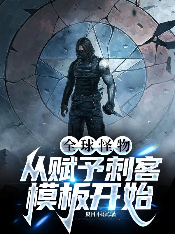 全球怪物：从赋予刺客模板开始