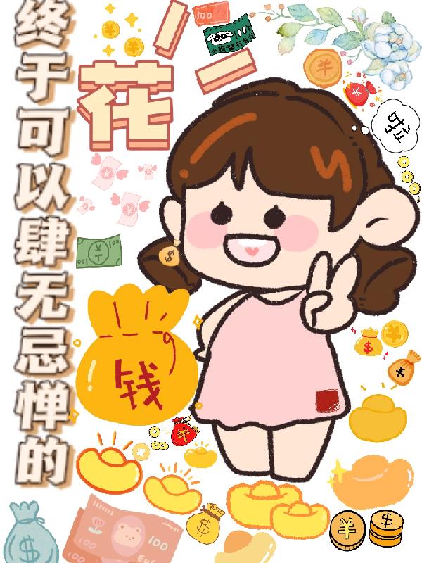 神豪之终于可以肆无忌惮的花钱啦