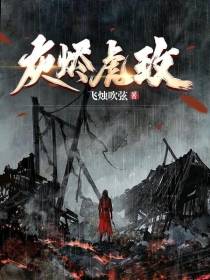 灰烬虎玫