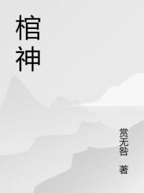 棺神