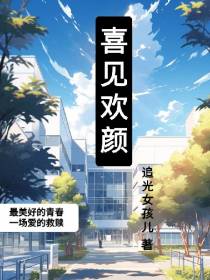 喜见欢颜