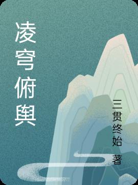 凌穹俯舆