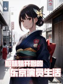 和妹妹开始的东京演员生活