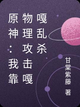 原神：我靠物理攻击嘎嘎乱杀