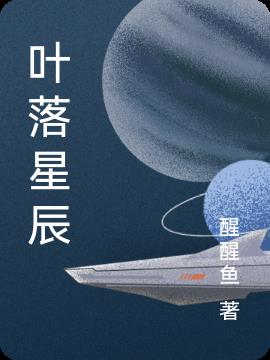 叶落星辰