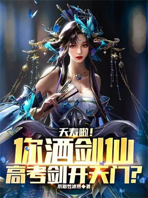 夭寿啦！你酒剑仙,高考剑开天门？