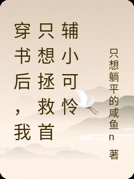 穿书后,我只想拯救首辅小可怜