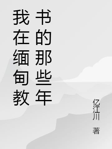 我在缅甸教书的那些年