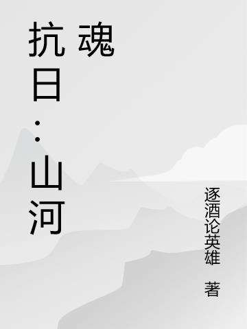 抗日：山河魂