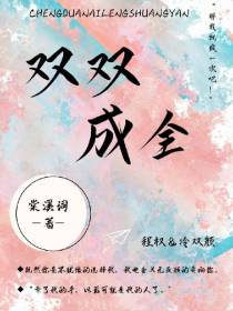 双双成全
