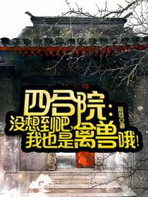 四合院：没想到吧,我也是禽兽哦