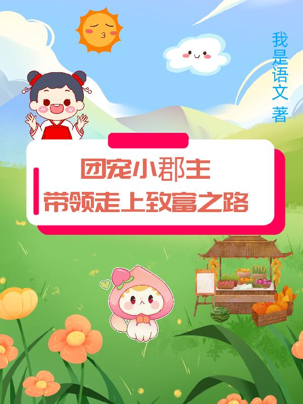 团宠小郡主带领走上致富之路