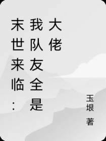 末世来临：我队友全是大佬