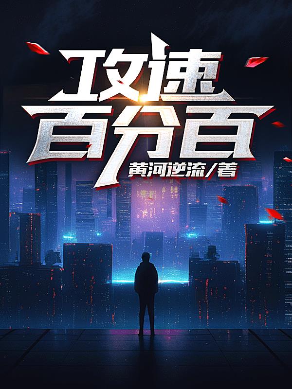 攻速百分百