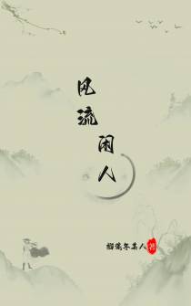 风流闲人
