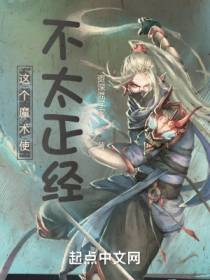 这个魔术使不太正经