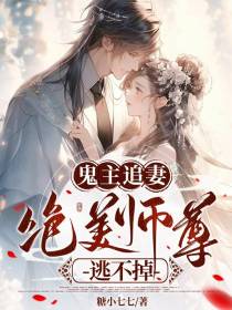 鬼主追妻,绝美师尊逃不掉