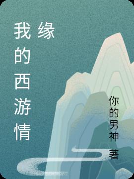我的西游情缘