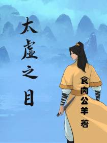 太虚之目