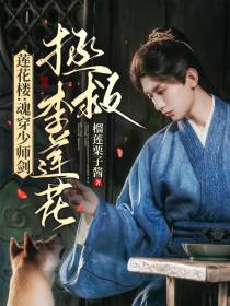 莲花楼：魂穿少师剑,拯救李莲花