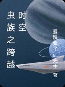 虫族之跨越时空