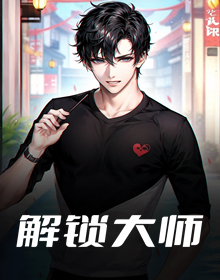 解锁大师