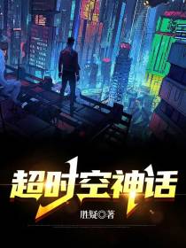 超时空神话