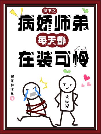 穿书之病娇师弟每天都在装可怜