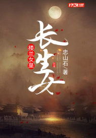 我就是被驴踢过脑壳的长生女！