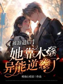 被辞退后,她靠木系异能逆袭了