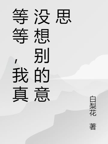 等等,我真的只是路过