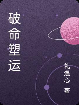 破命塑运