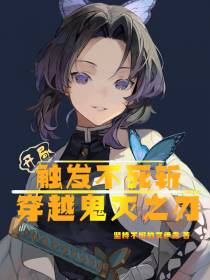 开局触发不死斩,穿越鬼灭之刃