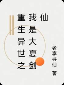 重生异世之我是大夏剑仙