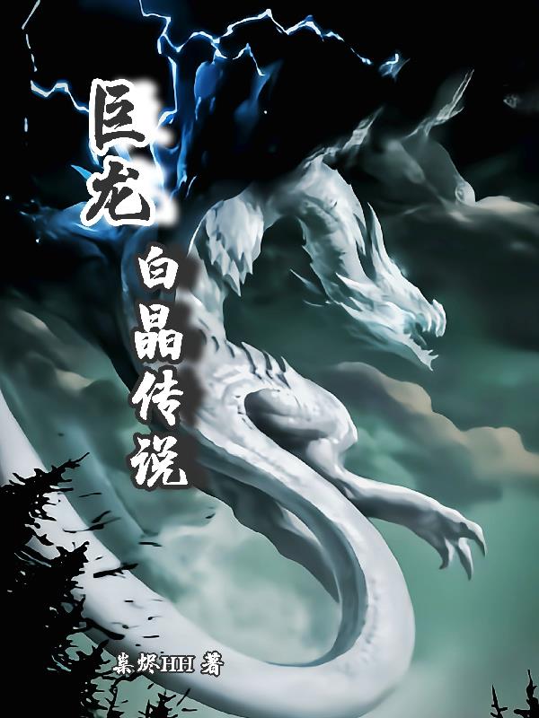 巨龙：白晶传说