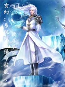 玄幻：系统赋我保命技能