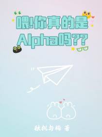 喂,你真的是alpha吗？