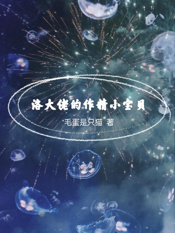 洛大佬的作精小宝贝