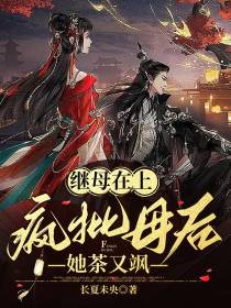 继母在上：疯批母后她茶又飒