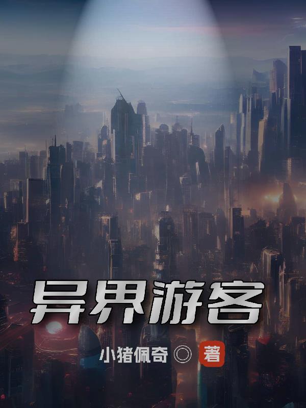 异界游客
