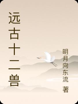 远古十二兽