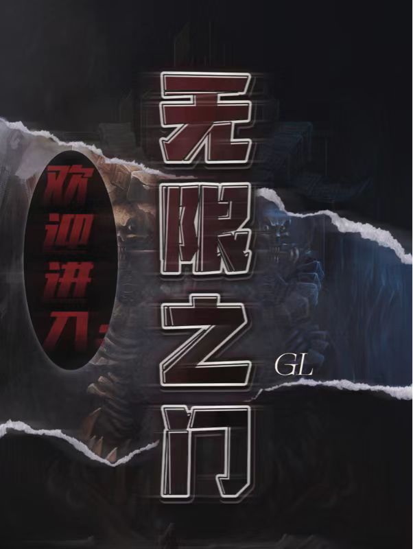 欢迎进入：无限之门