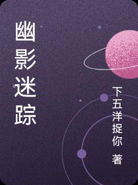 幽影迷踪